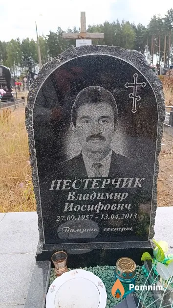 Нестерчик Владимир Иосифович