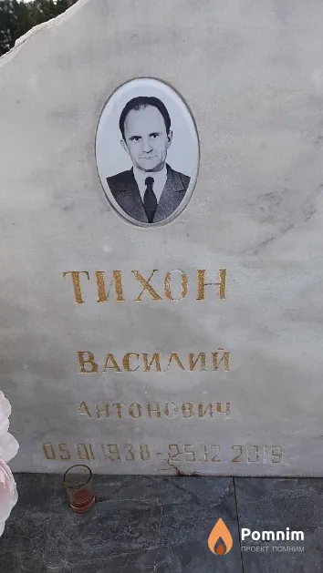 Тихон Василий Антонович