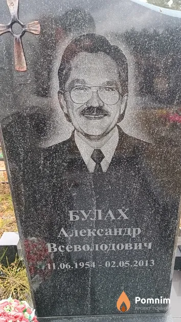 Булах Александр Всеволодович