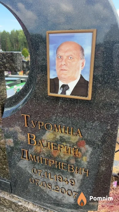 Туромша Валерий Дмитриевич