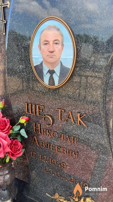 Шестак Николай Авдеевич