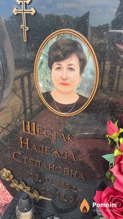 Шестак Надежда Степановна