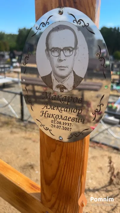 Макаров Александр Николаевич