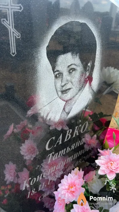 Савко Татьяна Константиновна