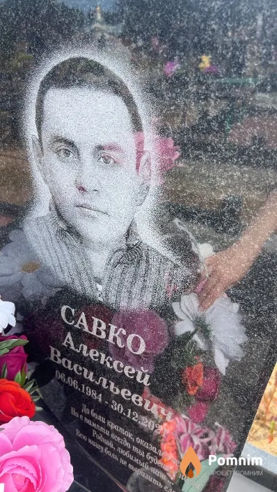 Савко Алексей Васильевич