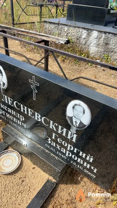 Лесневский Георгий Захарович