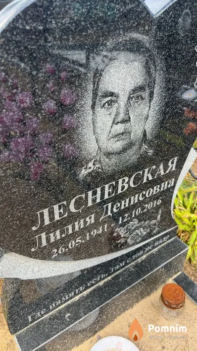 Лесневская Лилия Денисовна