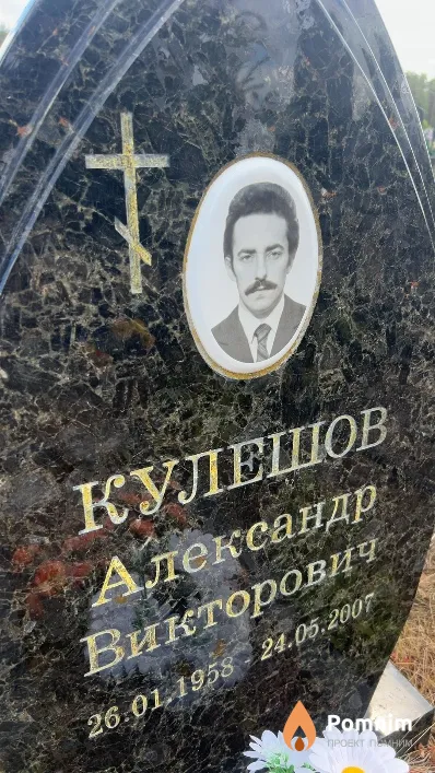 Кулешов Александр Викторович