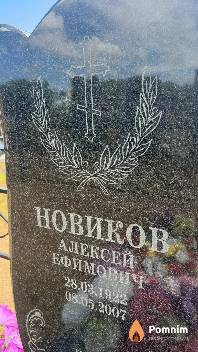 Новиков Алексей Ефимович
