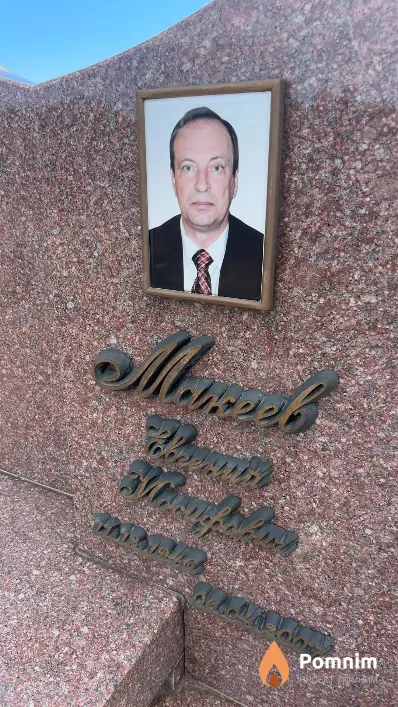 Макеев Евгений Иосифович