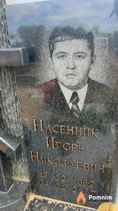 Насенник Игорь Николаевич
