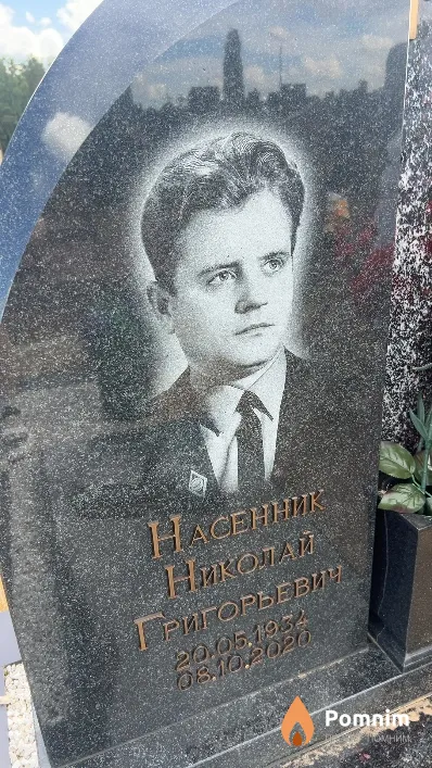Насенник Николай Григорьевич