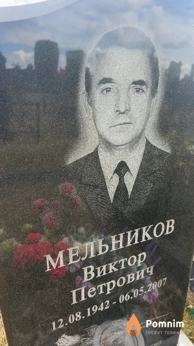 Мельников Виктор Петрович