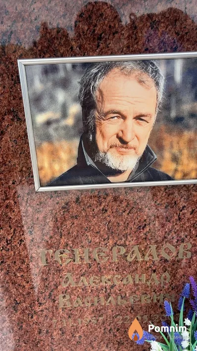 Генералов Александр Васильевич