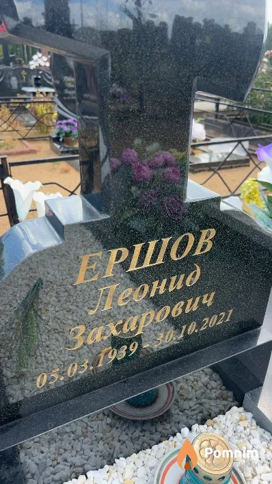 Ершов Леонид Захарович
