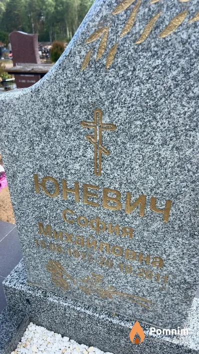 Юневич София Михайловна