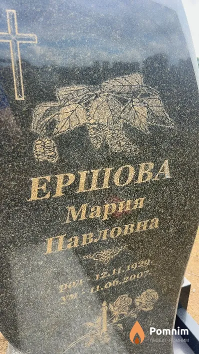 Ершова Мария Павловна