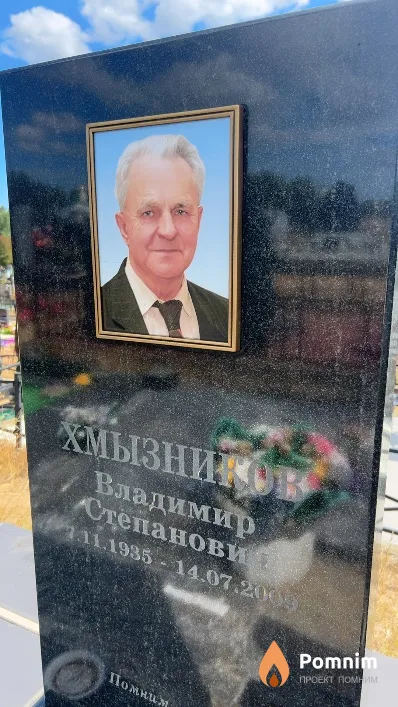 Хмызников Владимир Степанович