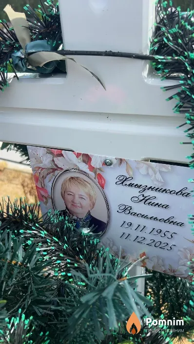 Хмызникова Нина Васильевна