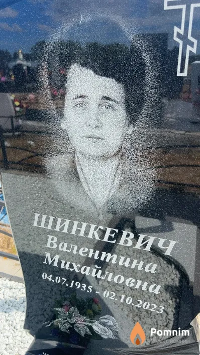 Шинкевич Валентина Михайловна
