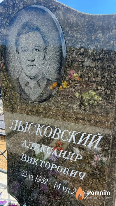 Лысковский Александр Викторович