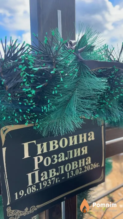 Гивоина Розалия Павловна
