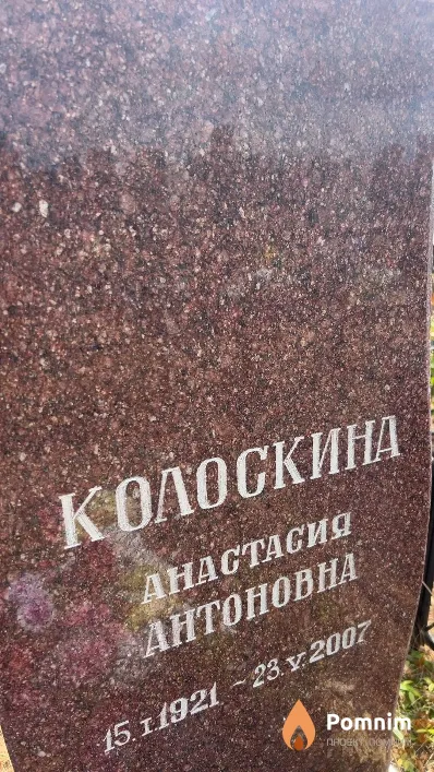 Колоскина Анастасия Антоновна