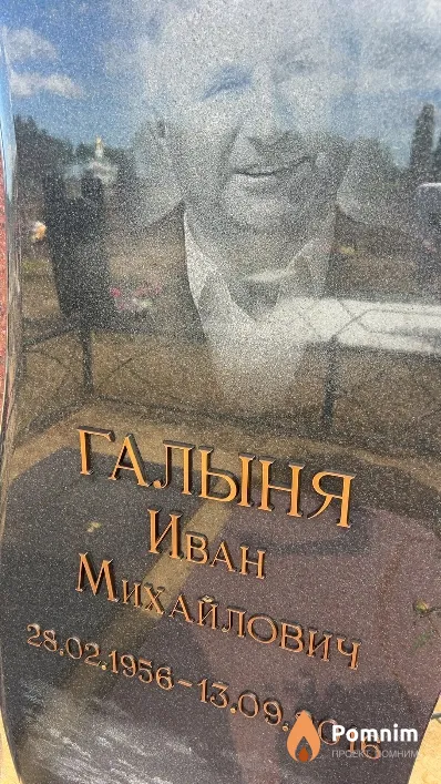 Галыня Иван Михайлович