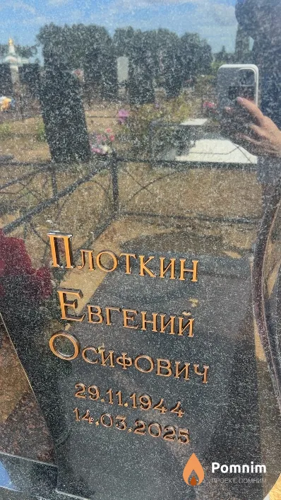 Плоткин Евгений Осифович