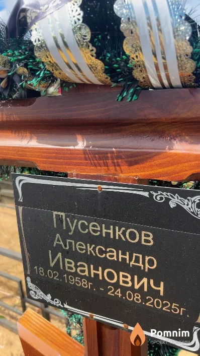 Пусенков Александр Иванович