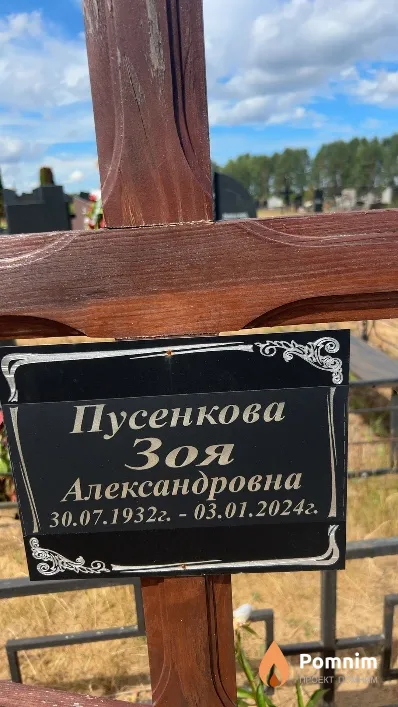 Пусенкова Зоя Александровна