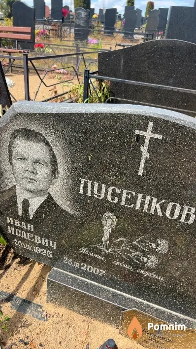 Пусенков Иван Исаевич