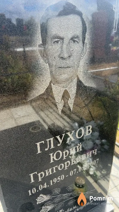 Глухов Юрий Григорьевич