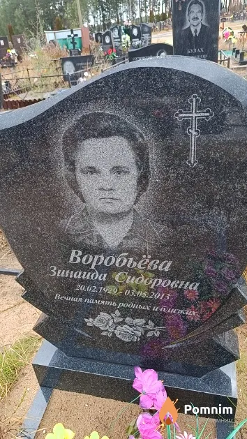 Воробьёва Зинаида Сидоровна