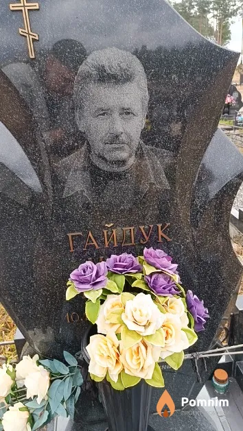 Гайдук Михаил Иванович
