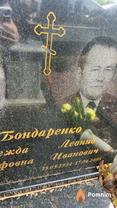 Бондаренко Леонид Иванович