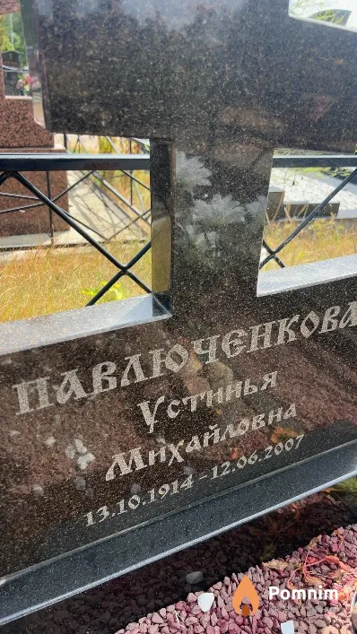 Павлюченкова Устинья Михайловна