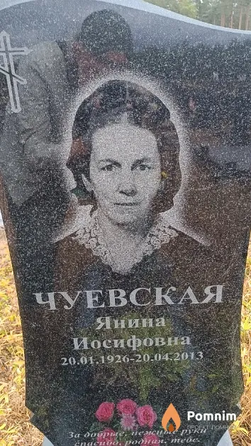Чуевская Янина Иосифовна