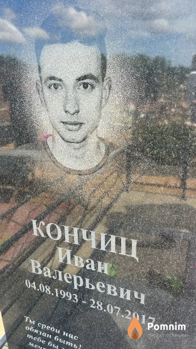 Кончиц Иван Валерьевич