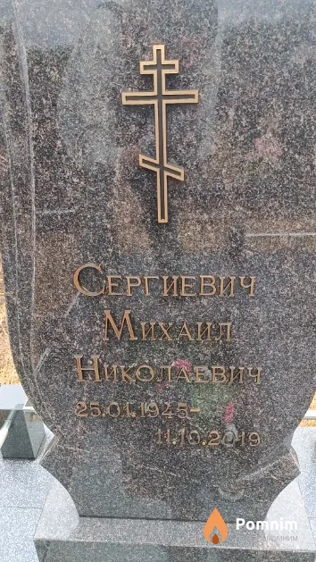 Сергиевич Михаил Николаевич