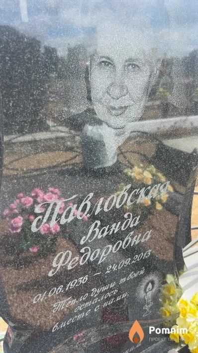 Павловская Ванда Федоровна