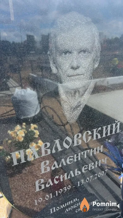 Павловский Валентин Васильевич