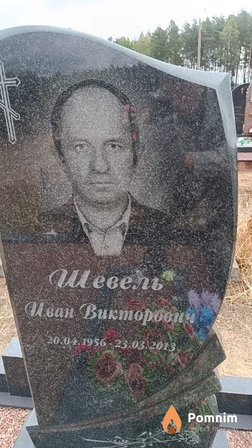 Шевель Иван Викторович