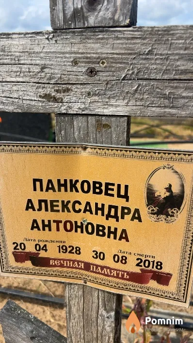 Панковец Александра Антоновна