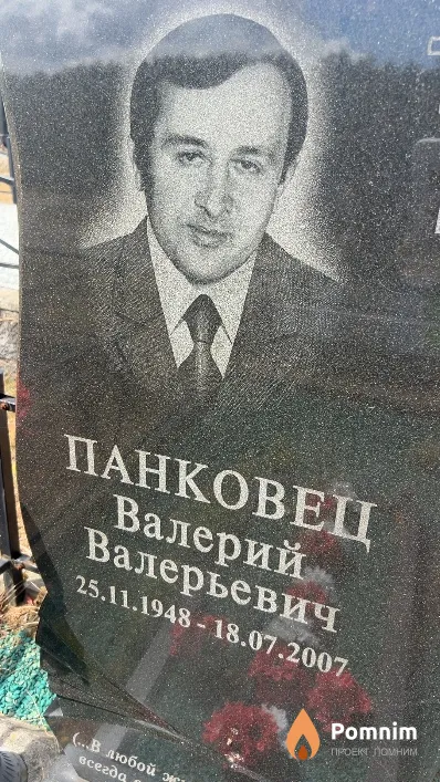 Панковец Валерий Валерьевич