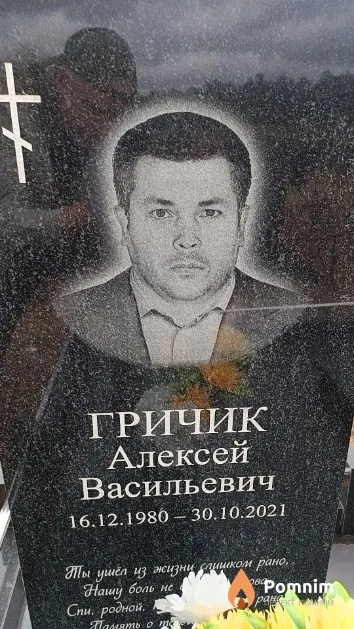 Гричик Алексей Васильевич