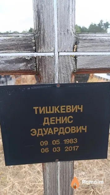 Тишкевич Денис Эдуардович