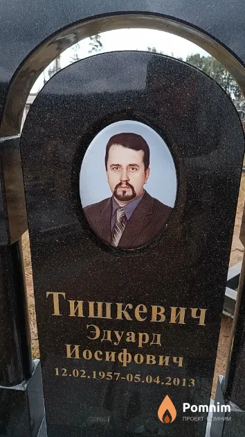 Тишкевич Эдуард Иосифович