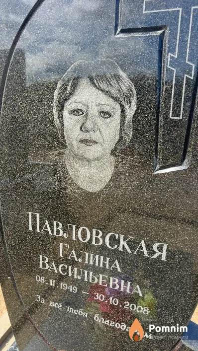 Павловская Галина Васильевна