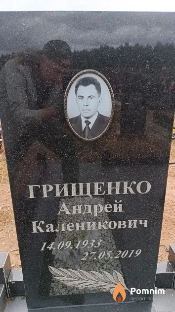 Грищенко Андрей Каленикович